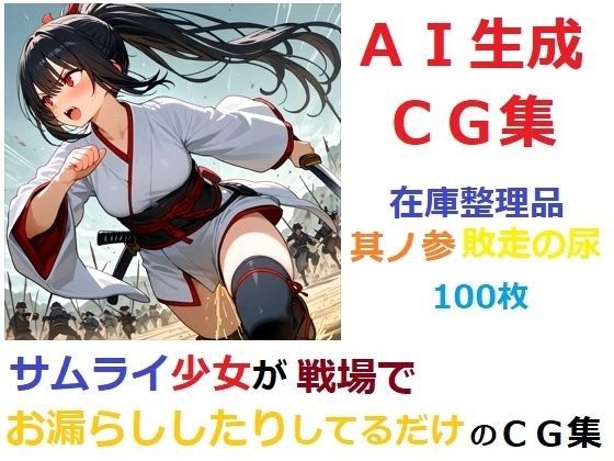 【在庫整理品】サムライ少女が戦場でお漏らししたりしてるだけのCG集其の参・敗走の尿 メイン画像