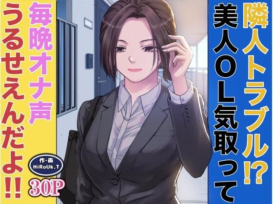 隣人トラブル！？美人OL気取って毎晩オナ声うるさいんだよ！！ メイン画像