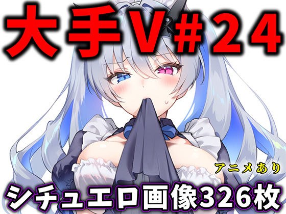 大人気Vtuberのエロ画像集 24 メイン画像