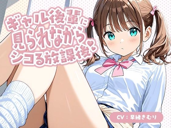 ギャル後輩に見られながらシコる放課後【KU100】 メイン画像