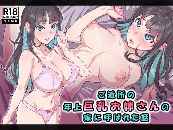 ご近所の年上巨乳お姉さんの家に呼ばれた話 メイン画像