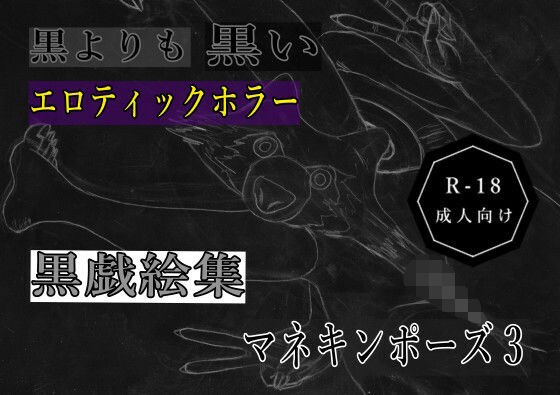 黒よりも黒いエロティックホラー黒戯絵集「マネキンポーズ3」 メイン画像