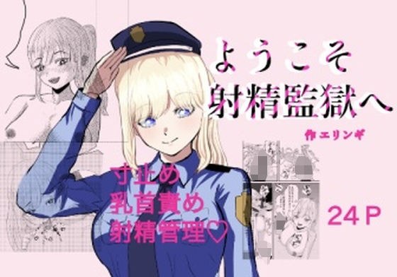 ようこそ射精監獄へ メイン画像