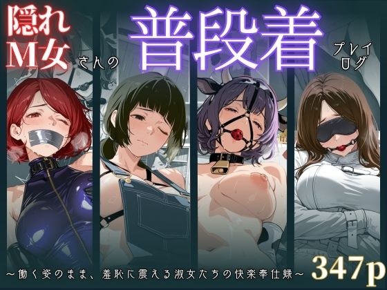 隠れM女さんの普段着プレイログ 〜働く姿のまま、羞恥に震える淑女たちの快楽奉仕録〜 メイン画像