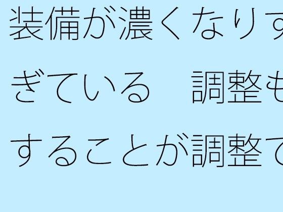 装備が濃くなりすぎている  調整もすることが調整でないような状況・・・ メイン画像