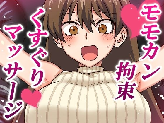 モモカン拘束くすぐりマッサージ メイン画像