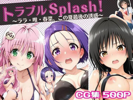 トラブルSplash！〜ララ・唯・春菜、この夏最後の誘惑〜 メイン画像