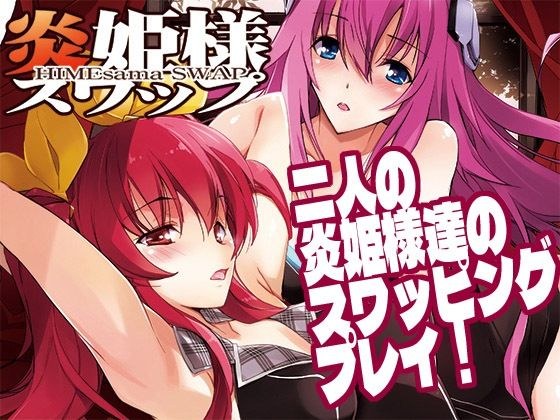 炎姫様スワップ メイン画像