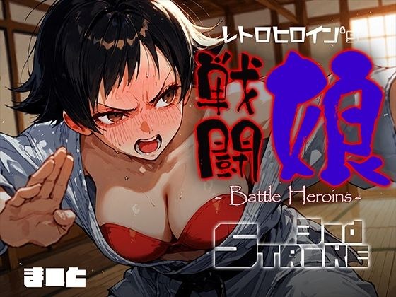 戦闘娘 -Battle Heroine’s- ま●と メイン画像