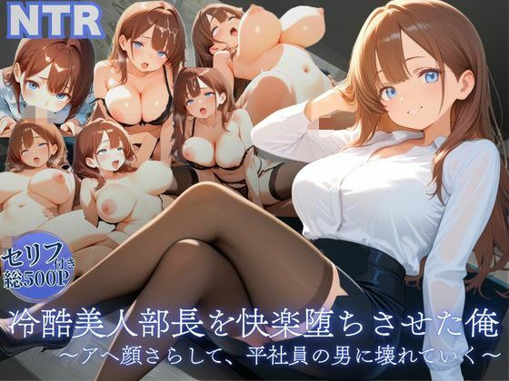 冷酷美人部長を快楽堕ちさせた俺 〜アヘ顔さらして、平社員の男に壊れていく〜 メイン画像