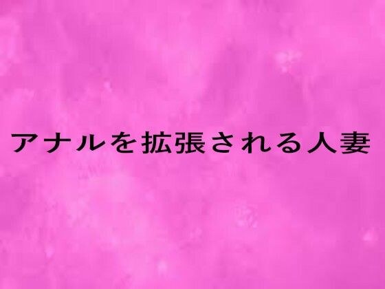 アナルを拡張される人妻 メイン画像