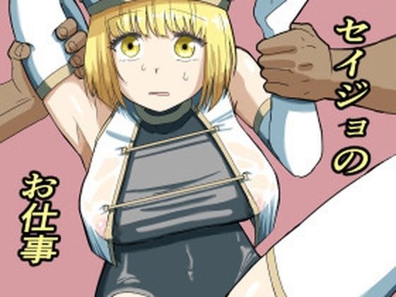 セイジョのお仕事 メイン画像