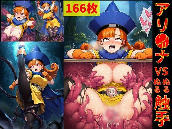 アリ●ナ vs ぬるぬる触手 メイン画像