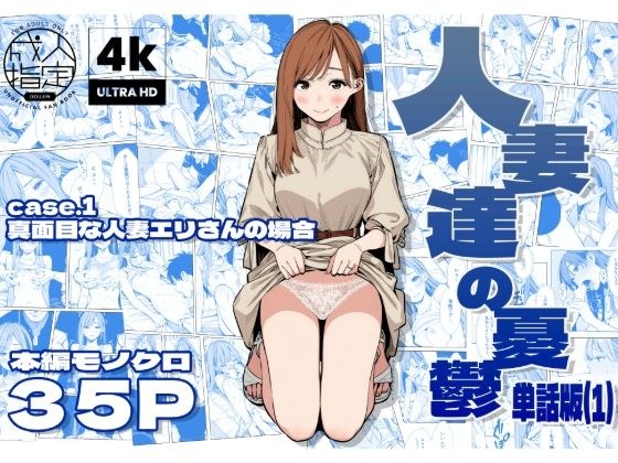人妻達の憂鬱 単話版（1） 真面目な人妻エリさんの場合