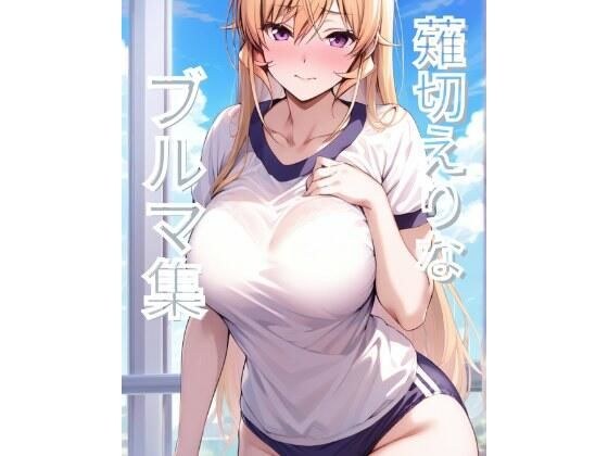 薙切えりなブルマ集 メイン画像