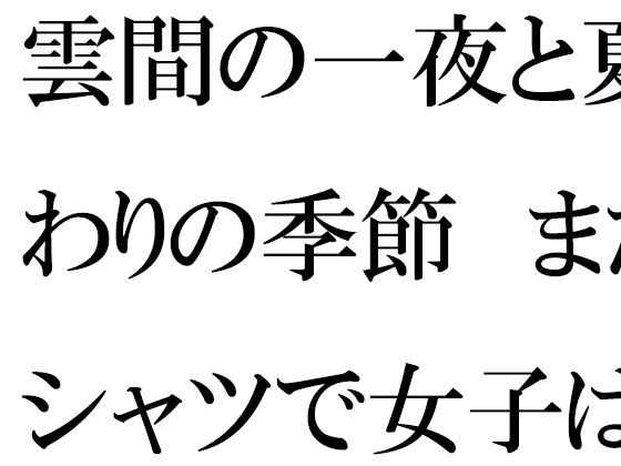 雲間の一夜と夏終わりの季節  まだTシャツで女子は・・・ メイン画像