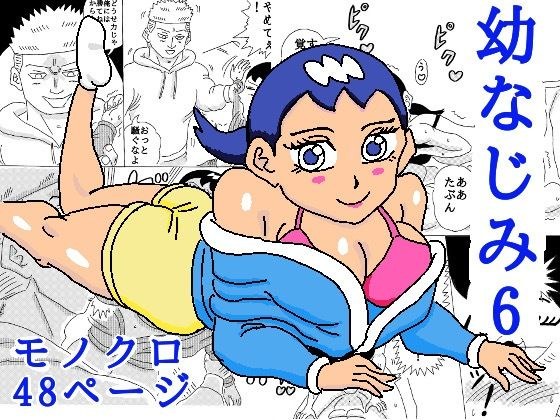 幼なじみ6 メイン画像