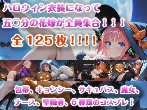 【4K壁紙】五〇分の花嫁全員集合！！ハロウィンコスプレ メイン画像