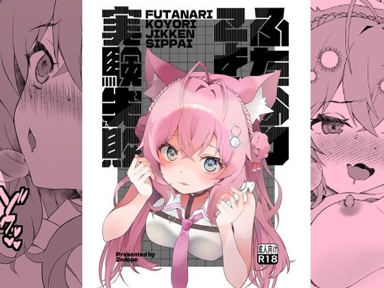 ふたなりこより実験失敗 メイン画像