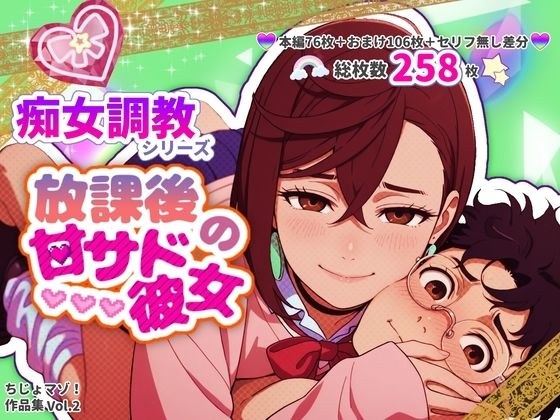 放課後の甘サド彼女 メイン画像