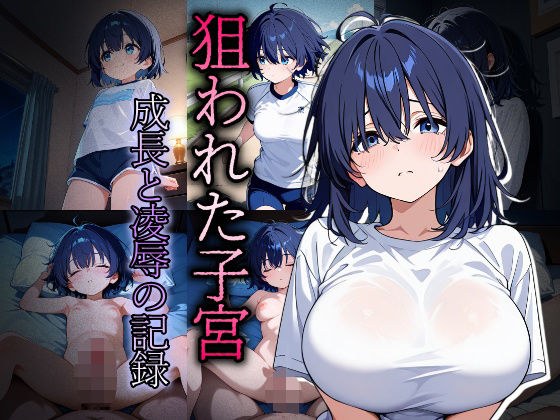Targeted uterus ~Record of growth and rape~ メイン画像