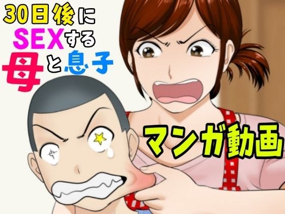 30日後にSEXする母と息子【マンガ動画】 メイン画像