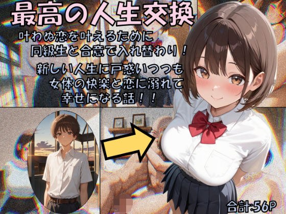 最高の人生交換 メイン画像