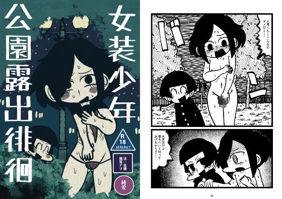 女装少年公園露出徘徊 メイン画像