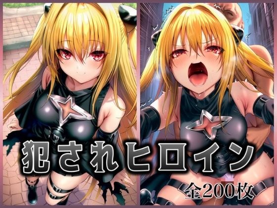 犯●れヒロイン 〜処女ヒロイン痴○拉致○行強○ファイル1〜 メイン画像
