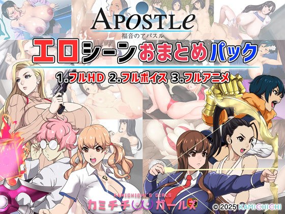Gospel Apasuru: Erotic Scene Summary Pack -Kamichichi Girls- メイン画像