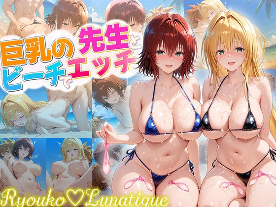 ハーレム計画実装後の世界でビーチでセックスを楽しむ巨乳の先生たち  御門・ティアーユ メイン画像