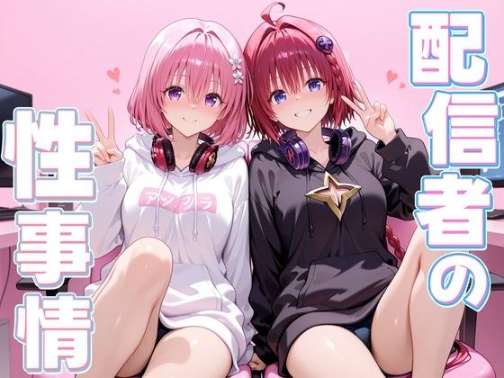 配信者の性事情とは〜  メア＆モモ メイン画像