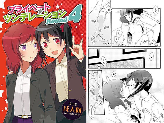 プライベート★ツンデレーションRound4 メイン画像