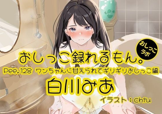 【おしっこ実演】Pee.128白川みあのおしっこ録れるもん。〜ワンちゃんに甘えられてギリギリおしっこ編〜 メイン画像