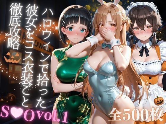 ハロウィンで拾った彼女をコス衣装ごと徹底攻略 メイン画像