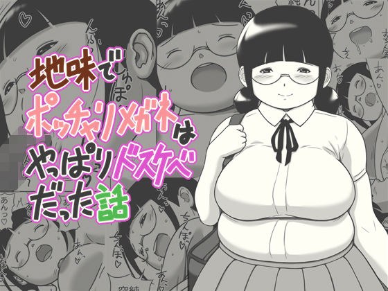 地味でポッチャリメガネはやっぱりドスケベだった話 メイン画像