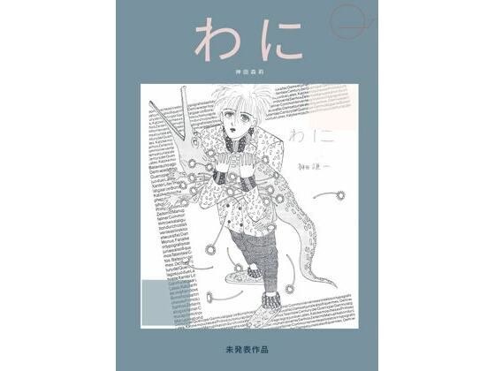 未発表作品『わに』1988年  -  神田森莉 メイン画像