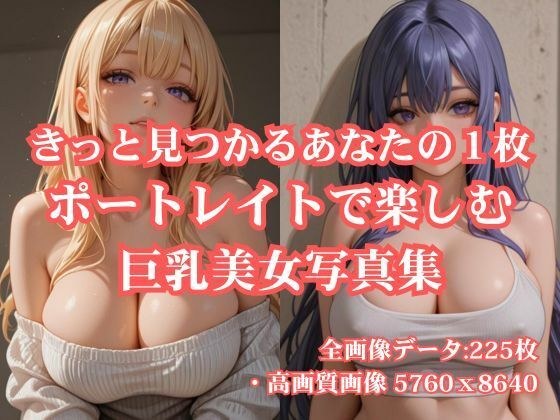 きっと見つかるあなたの1枚 ポートレイトで楽しむ巨乳美女写真集 メイン画像