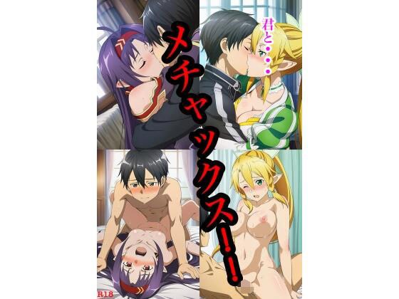 君と...メチャックス！！ 01 メイン画像