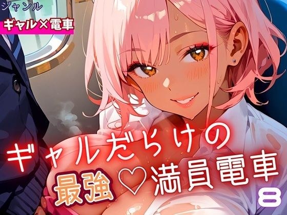 ギャルだらけの最強！満員電車！8・190枚 メイン画像