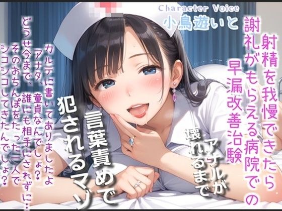 【新作価格】【豪華おまけあり】【プレミアムサウンド】射精を我慢できたら謝礼が貰える早漏改善治験で、淫乱な看護師さんの性奴●となり、アナルがガバガバになるまで犯●れ彼女専用マゾペットにされる メイン画像