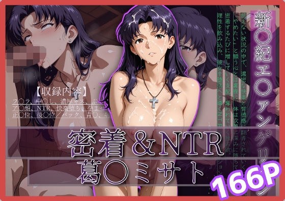 密着＆NTR-ミサト- 166P メイン画像