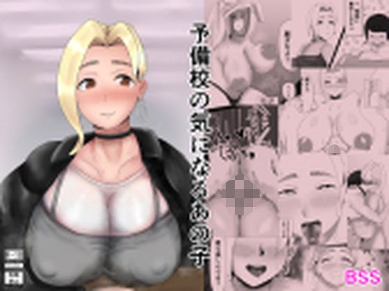 予備校の気になるあの子 メイン画像