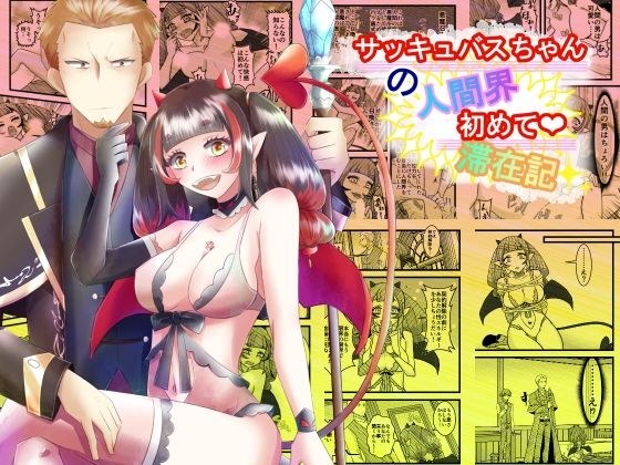 サッキュバスちゃんの人間界初めて滞在記 メイン画像