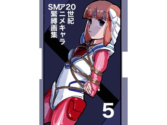 20世紀アニメキャラSM緊縛画集5 メイン画像
