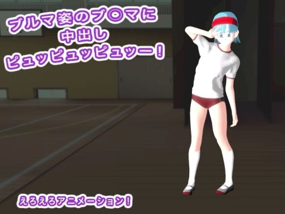 ブルマ姿のブ○マに中出しピュッピュッピュッー！ メイン画像