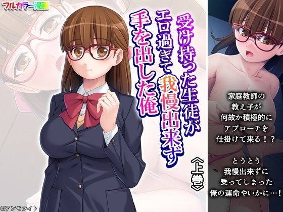 受け持った生徒がエロ過ぎて我慢出来ず手を出した俺 上巻 メイン画像