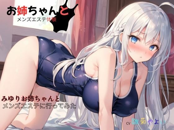 お姉ちゃんとメンズエステ体験…初めての裏オプ〜みゆりお姉ちゃんとメンズエステに行ってみた メイン画像