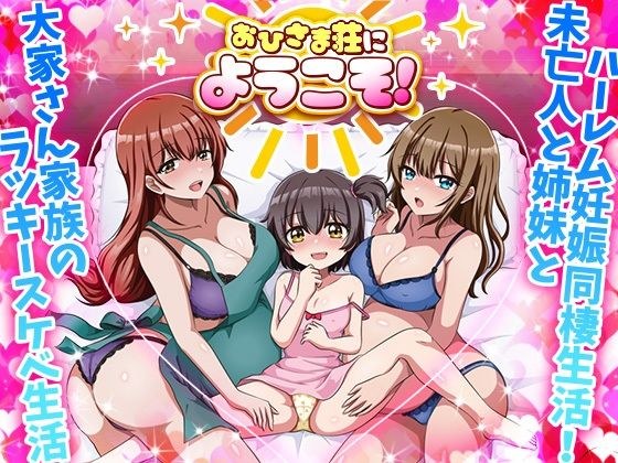 おひさま荘にようこそ！ メイン画像