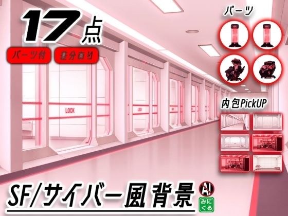 みにくる背景CG素材集『未来編』part02-Red×White- メイン画像
